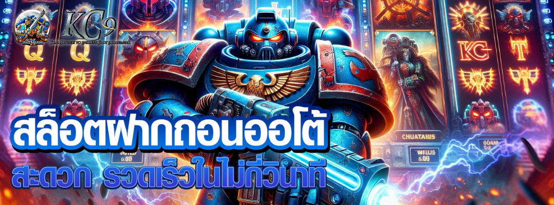 สล็อตฝากถอนออโต้