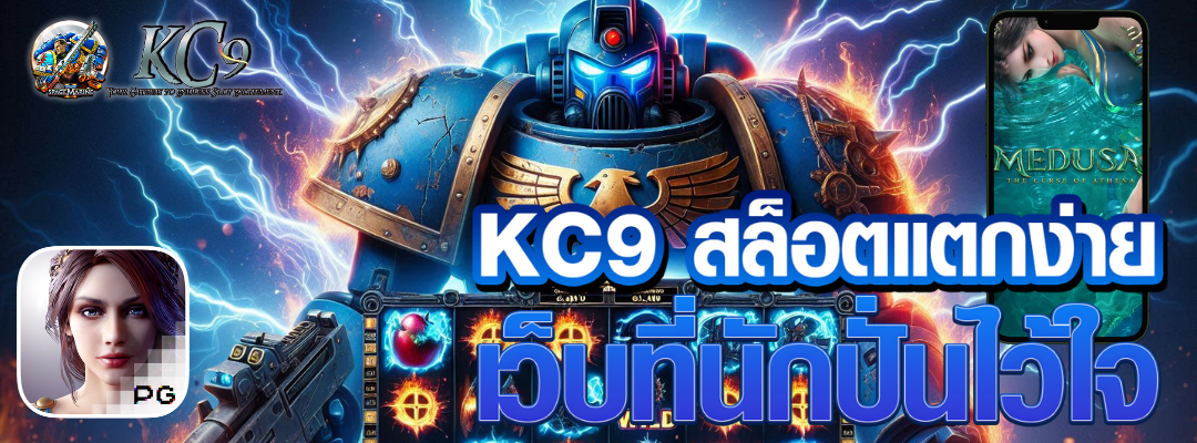 KC9 สล็อตแตกง่าย