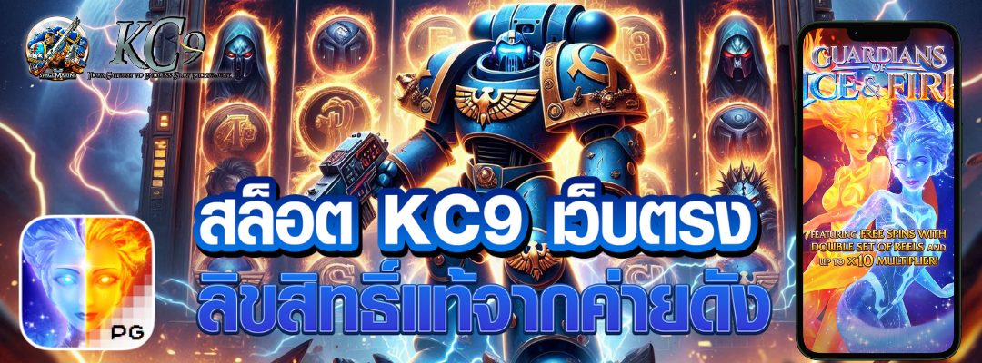 สล็อต KC9 เว็บตรง