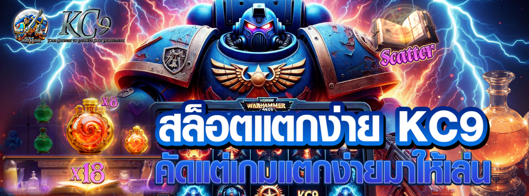 สล็อตแตกง่าย KC9