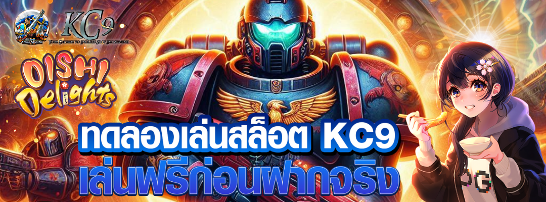 ทดลองเล่นสล็อต KC9