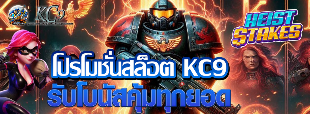 โปรโมชั่นสล็อต KC9
