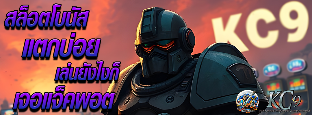 สล็อตโบนัสแตกบ่อย