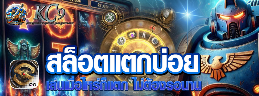 สล็อตแตกบ่อย