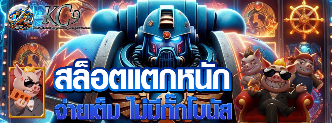 สล็อตแตกหนัก