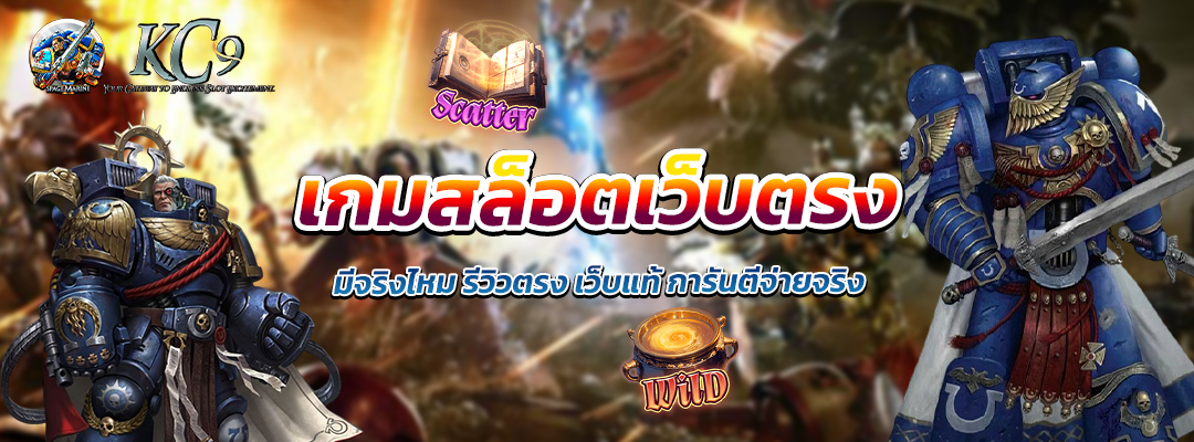 เกมสล็อตเว็บตรง มีจริง