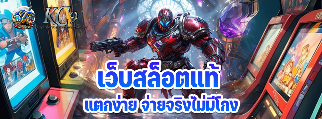 เว็บสล็อตแท้ แตกง่าย