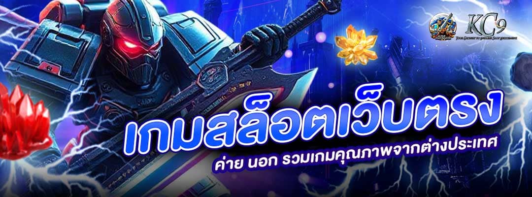 เกมสล็อตเว็บตรง ค่าย นอก