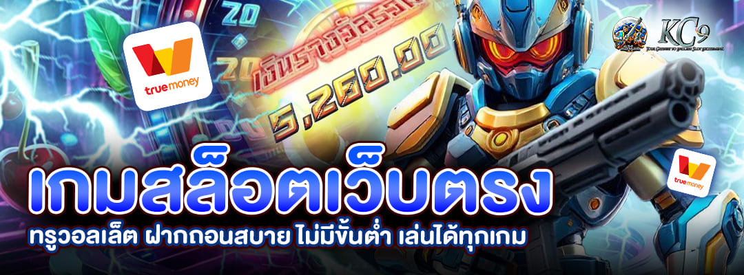 เกมสล็อตเว็บตรง ทรู
