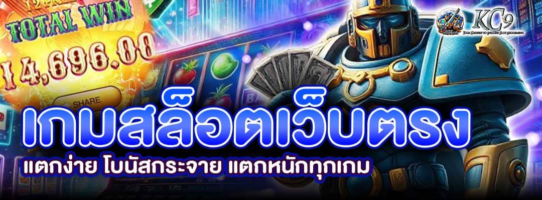 เกมสล็อตเว็บตรง แตกง่าย