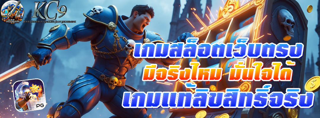 เกม สล็อต เว็บตรง