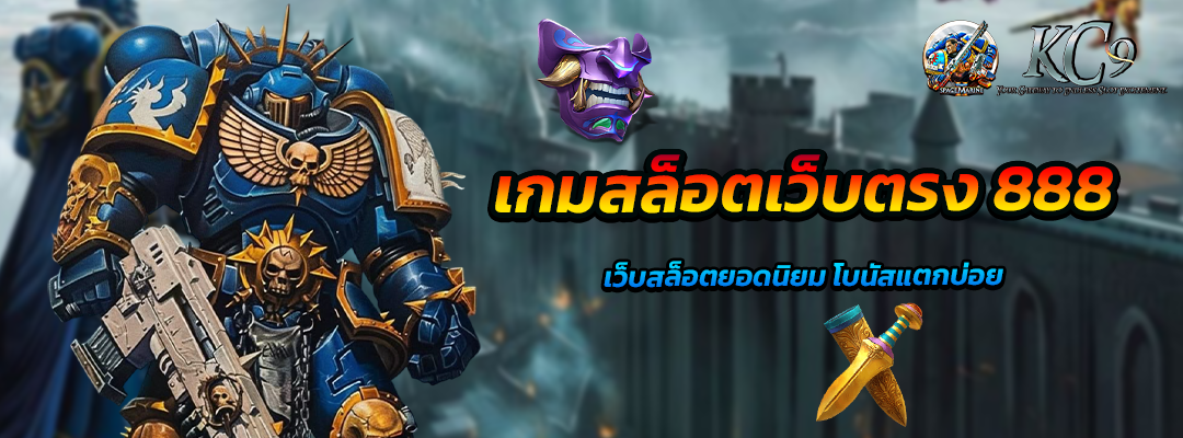 เกมสล็อตเว็บตรง 888