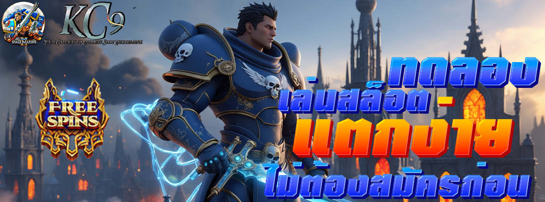 ทดลองเล่นสล็อต แตกง่าย