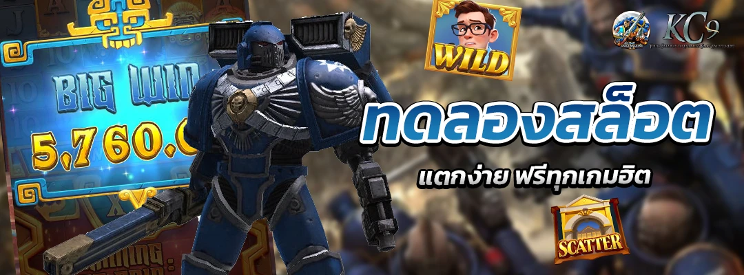 ทดลองสล็อต แตกง่าย