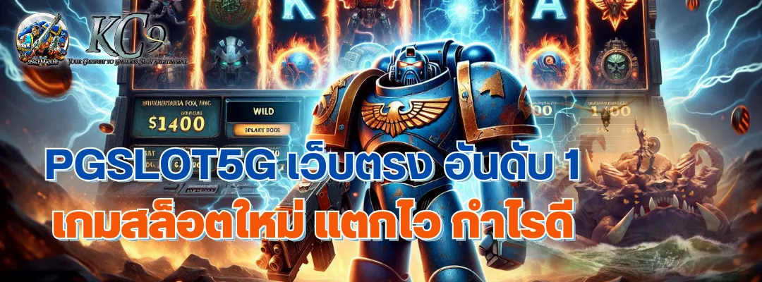 pgslot5g เว็บ ตรง อันดับ 1