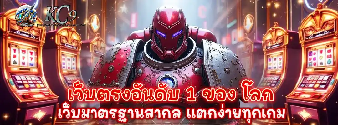 เว็บ ตรง อันดับ 1 ของ โลก