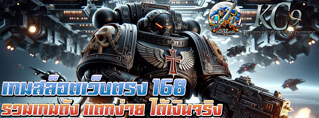 เกมสล็อตเว็บตรง 168