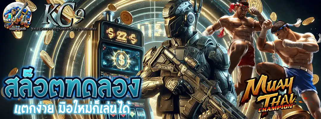 สล็อตทดลอง แตกง่าย