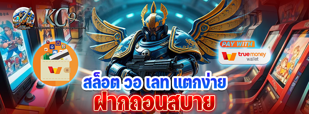 สล็อต วอ เลท แตกง่าย