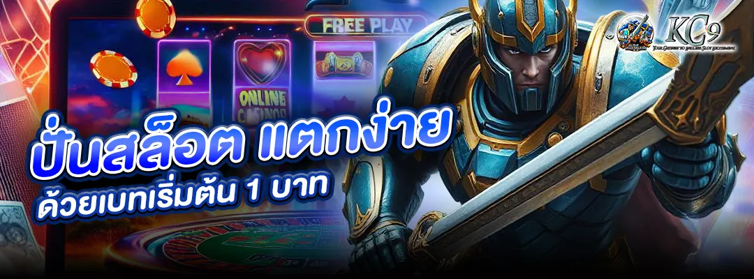 ปั่นสล็อต แตกง่าย