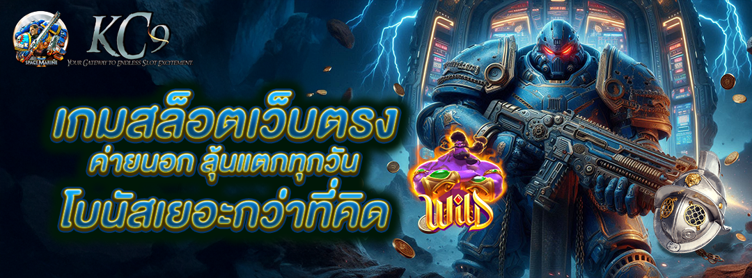 เกมสล็อตเว็บตรง ค่ายนอก