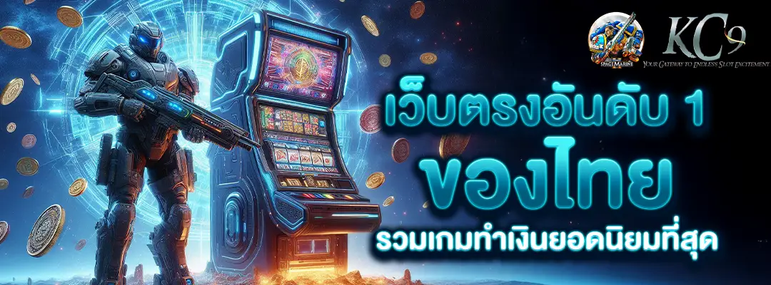 เว็บ ตรง อันดับ 1 ของ ไทย